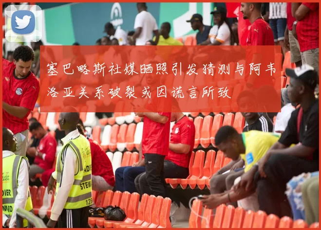 塞巴略斯社媒晒照引发猜测与阿韦洛亚关系破裂或因谎言所致