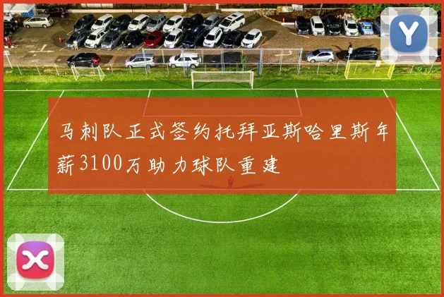 马刺队正式签约托拜亚斯哈里斯年薪3100万助力球队重建