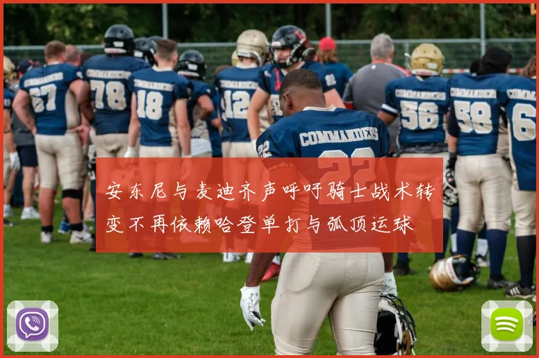 安东尼与麦迪齐声呼吁骑士战术转变不再依赖哈登单打与弧顶运球