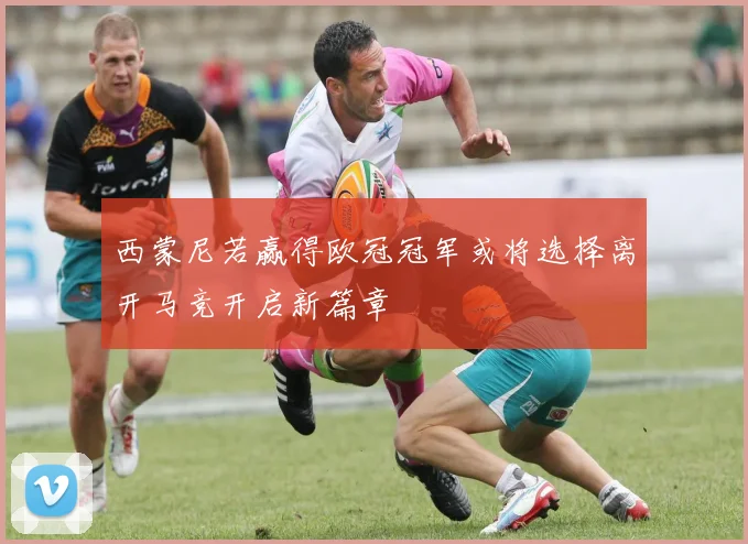 西蒙尼若赢得欧冠冠军或将选择离开马竞开启新篇章